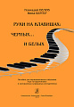 Руки на клавишах: на черных... и белых.