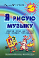 Я рисую музыку. Школа игры на гитаре для самых маленьких (от 3-х до 6-ти лет).