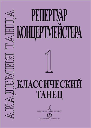 Академия танца. Ч.1. Классический танец.