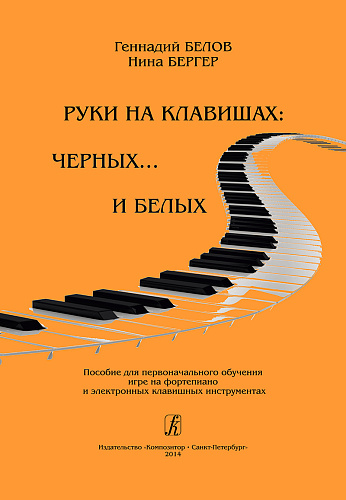 Руки на клавишах: на черных... и белых.