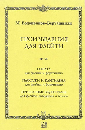 Произведения для флейты. СОНАТА для флейты и фортепиано. ПАССАЖИ И КАНТИЛЕНА для флейты и фортепиано. ПРИЗРАЧНЫЕ ЗВУКИ ТЬМЫ для флейты, вибрафона и бонгов.