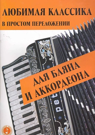 Любимая классика в простом переложении для баяна и аккордеона.
