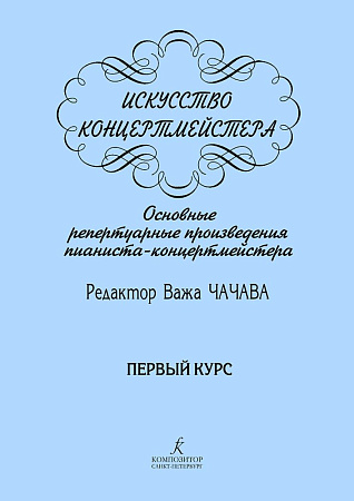 Искусство концертмейстера. 1 курс. Основные репертуарные произведения