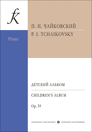 Детский альбом для фортепиано.Чайковский П.
