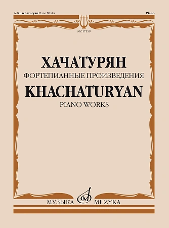 Фортепианные произведения. Хачатурян А.И.