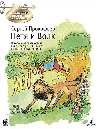 Петя и Волк. Знакомство с шедеврами классики