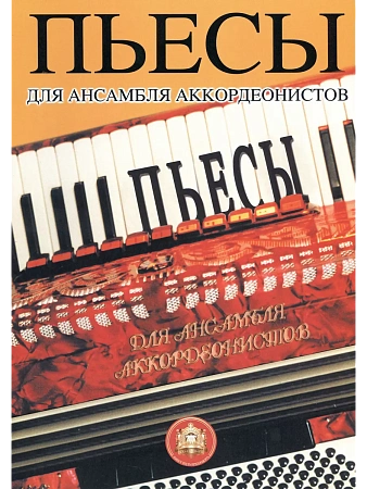 Пьесы для ансамбля аккордеонистов.