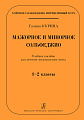 Мажорное и минорное сольфеджио. Учебное пособие для ДМШ 1-2 классы.