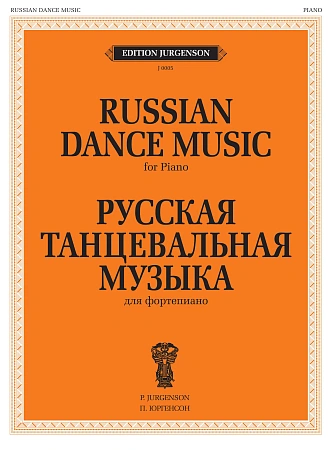 Русская танцевальная музыка для фортепиано.