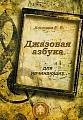 Джазовая азбука для начинающих.