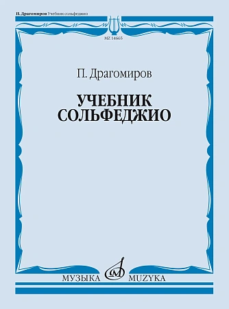 Учебник сольфеджио. Учебник для ДМШ.