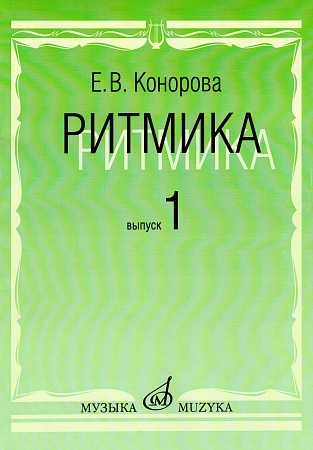 Ритмика: Методическое пособие. В 2-х выпусках. Выпуск 1: Занятия по ритмике в первом и втором классах ДМШ.