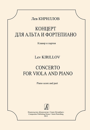Концерт для альта и фортепиано. Клавир и партия.