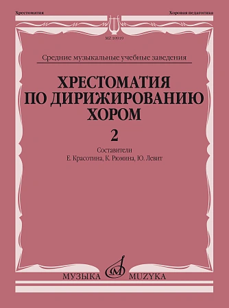 Хрестоматия по дирижированию хором. Выпуск 2. Без сопровождения и в сопровождении фортепиано