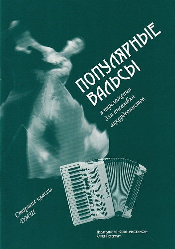 Популярные вальсы.