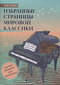 Избранные страницы мировой классики в легкой обработке для фортепиано.