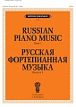 Русская фортепианная музыка. Вып.1.