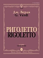 Риголетто. Опера в трех действиях. Клавир. Верди Дж.