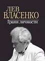 Лев Власенко: Грани личности.