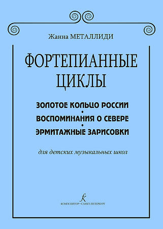 Фортепианные циклы. Для детских музыкальных школ.