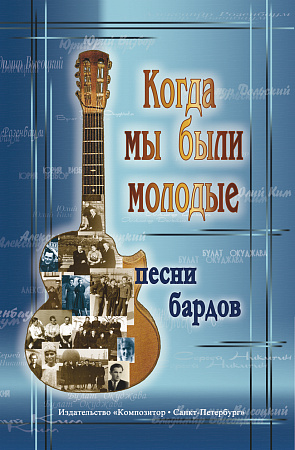 Когда мы были молодые. Песни бардов для голоса и гитары.