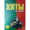 Хиты под гитару. Вып.5. 