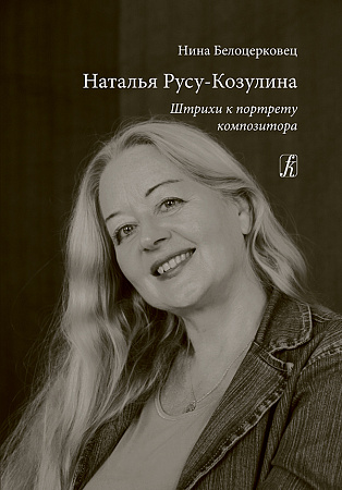 Наталья Русу-Козулина. Штрихи к портрету композитора