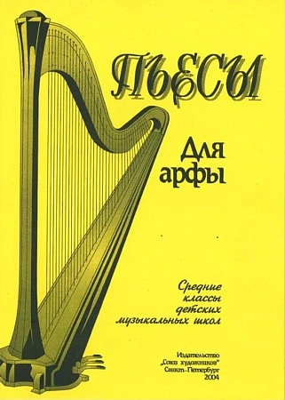 Пьесы для арфы. Для учащихся средних классов ДМШ.