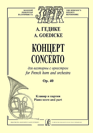 Концерт для валторны с оркестром. Ор.40. Клавир и партия.