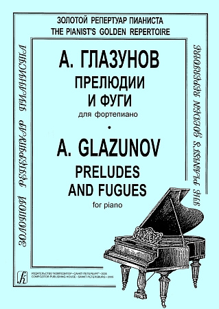 Прелюдии и фуги.