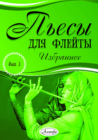 Пьесы для флейты. Избранное. Выпуск 2.