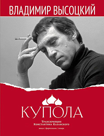 Высоцкий. Купола.