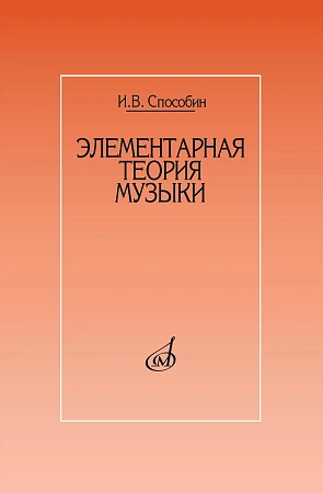 Элементарная теория музыки. Способин И.