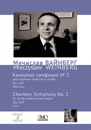 Собрание сочинений. Том 16. Камерная симфония № 2 для струнного оркестра и литавр. Ор. 147. Партитура