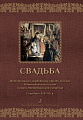 Свадьба. Материалы по свадебному обряду русских Новоладожского уезда Санкт-Петербургской губернии. Середина XIX–XX в.