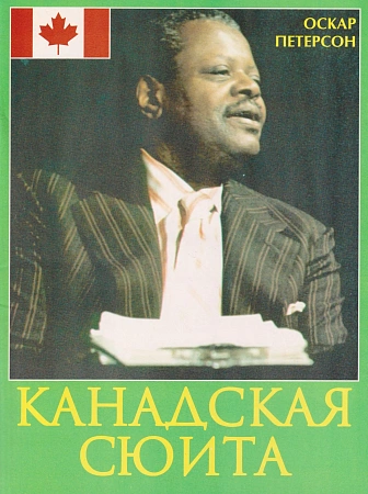 Канадская сюита