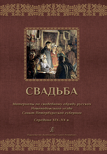 Свадьба. Материалы по свадебному обряду русских Новоладожского уезда Санкт-Петербургской губернии. Середина XIX–XX в.