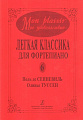 Mon plaisir. Мое удовольствие. Легкая классика для фортепиано. Light classics for piano. Выпуск 6. Поль де Сенневиль. Оливье Туссен.