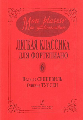 Mon plaisir. Мое удовольствие. Легкая классика для фортепиано. Light classics for piano. Выпуск 6. Поль де Сенневиль. Оливье Туссен.