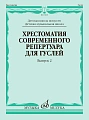 Хрестоматия современного репертуара для гуслей. Выпуск 2