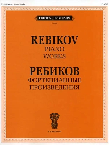 Фортепианные произведения. Ребиков В.И.