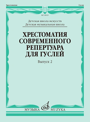 Хрестоматия современного репертуара для гуслей. Выпуск 2