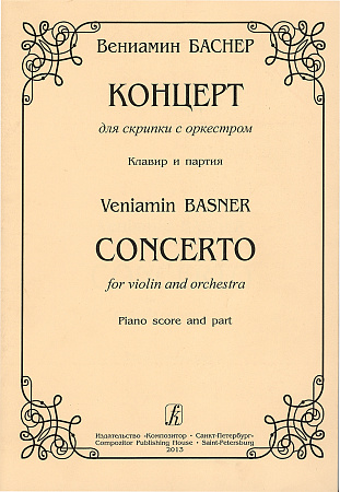 Концерт для скрипки с оркестром. Клавир и партия.