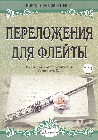 Переложения для флейты. Тетрадь 25. Библиотека флейтиста