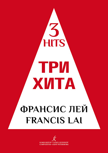 Три хита. Франсис Лей. Легкое переложение для фортепиано (гитары).