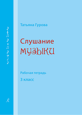 Слушание музыки. Рабочая тетрадь. 3 класс.