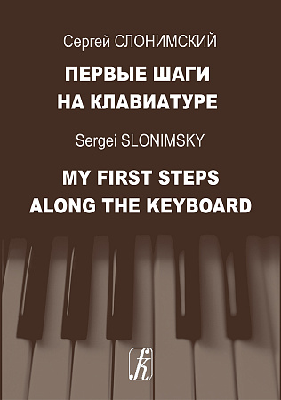 Первые шаги на клавиатуре.