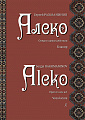 Алеко. Опера в одном действии. Клавир. Либретто В.И. Немировича-Данченко по поэме А. С. Пушкина «Цыгане»