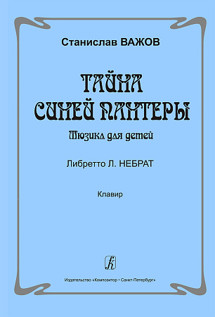 Тайна синей пантеры. Мюзикл для детей. Либретто Л.Небрат. Клавир.