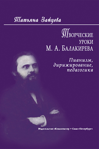 Творческие уроки М.А.Балакирева. Пианизм, дирижирование, педагогика.